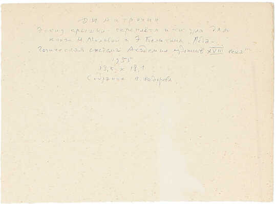 Митрохин Дмитрий Исидорович. Лот из шести эскизов, закрепленных на одном паспарту, для кн.: Молева Н.М., Белютин Э.М. Педагогическая система Академии художеств XVIII века. М.: Искусство, 1956: